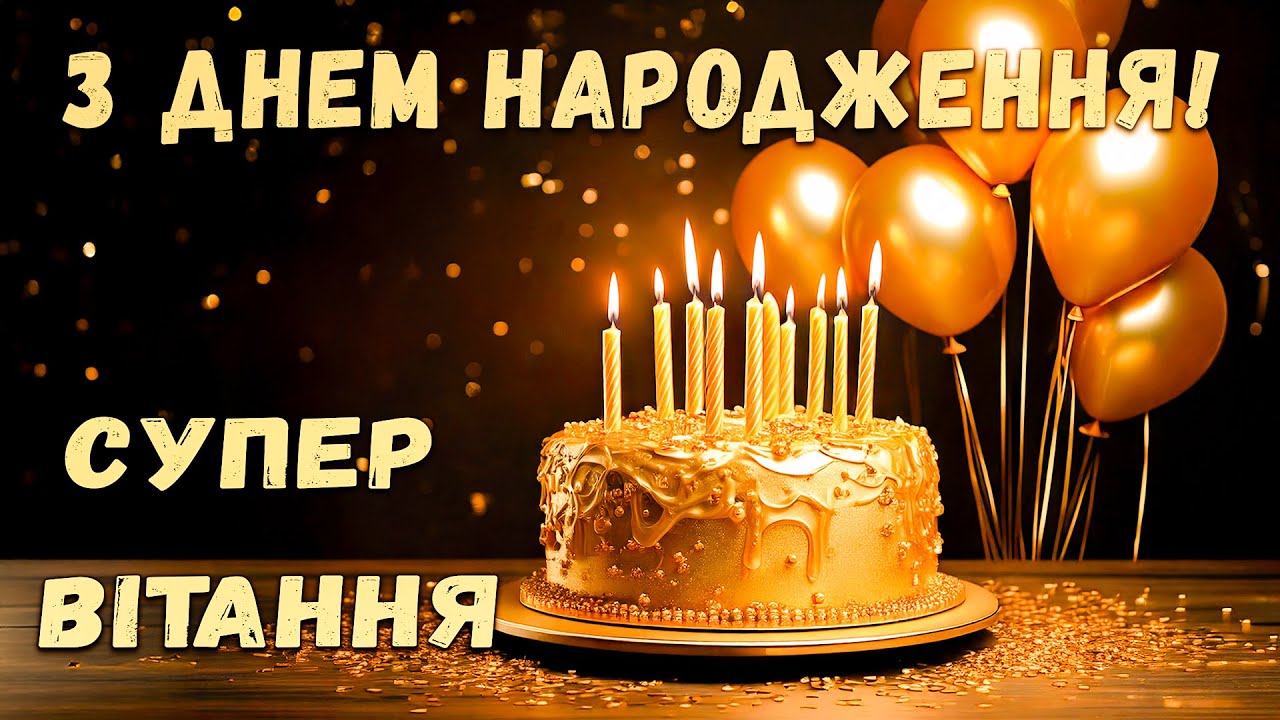 З ДНЕМ НАРОДЖЕННЯ! Ритмічна, красива пісня для тебе!