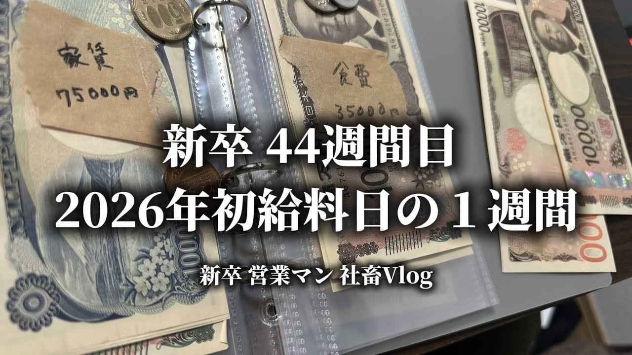 【新卒】25卒 社会人 44週間目 2026年初 給料日ルーティンVlog