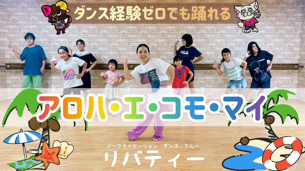 【アロハ・エ・コモ・マイ】あそぼうダンス🌼ゆきえ先生-OKINAWA-