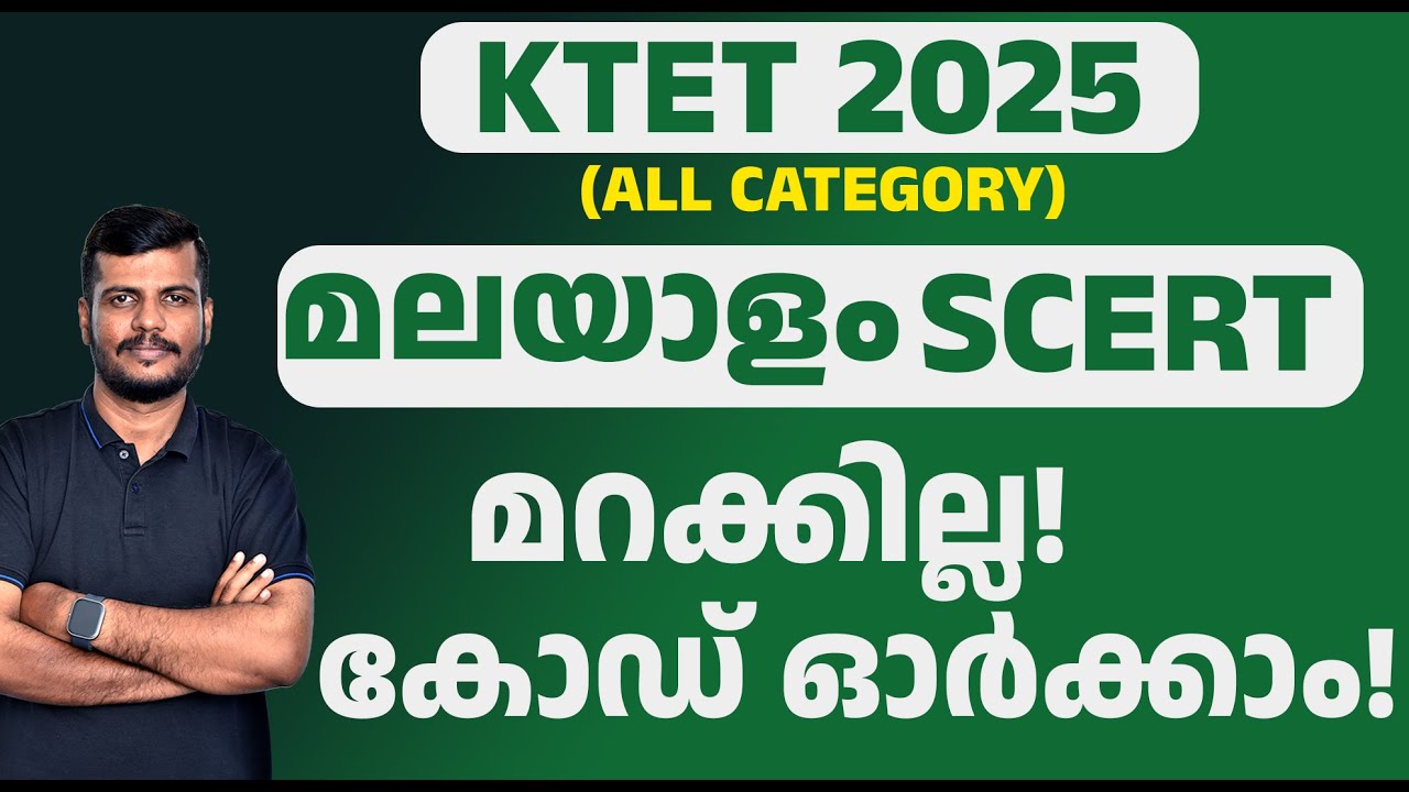 KTET 2025 | (ALL CATEGORY) | മലയാളം..SCERT |മറക്കില്ല! 🤔|കോഡ് ഓർക്കാം!| CODE CLASS| AQLORA |