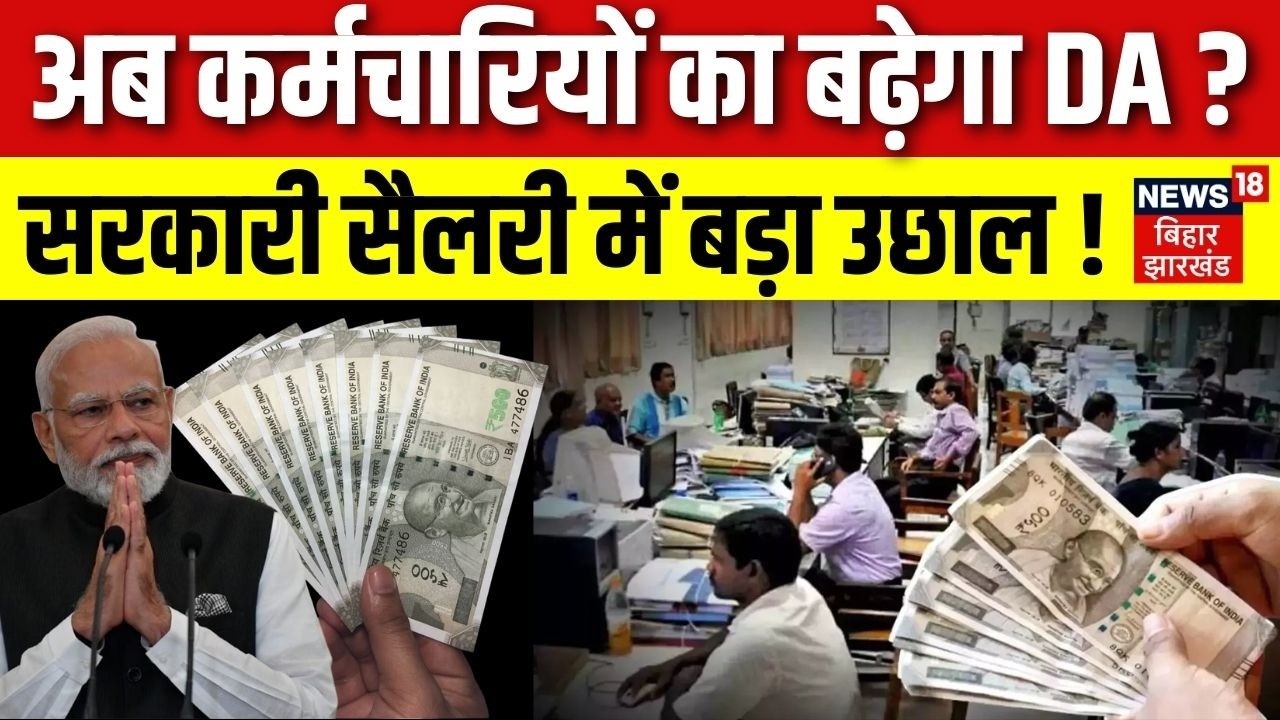 DA Hike News : अब कर्मचारियों का बढ़ेगा DA ? सरकारी सैलरी में बड़ा उछाल ! | 8th Pay Commission Update
