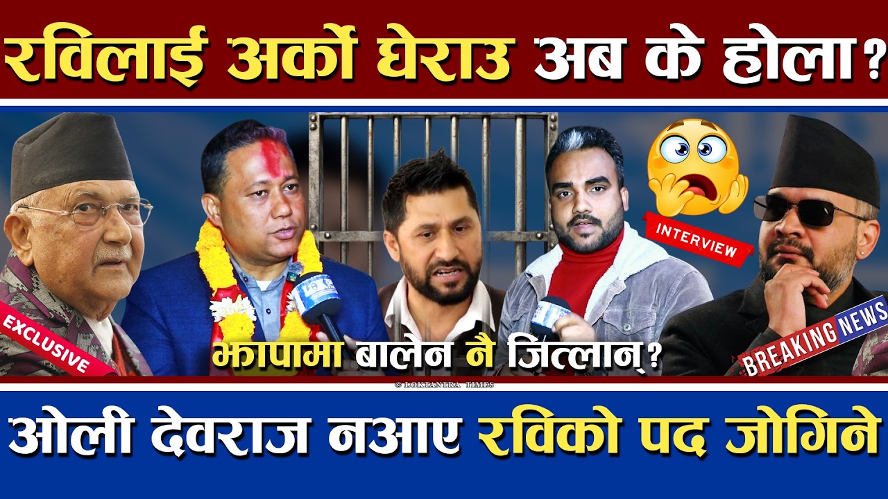 मध्यरातमा रविलाई अर्को आपत्त | अब के हुन्छ ? पार्टीको दाबी यस्तो | Rabi RSP Exclusive | Shishir