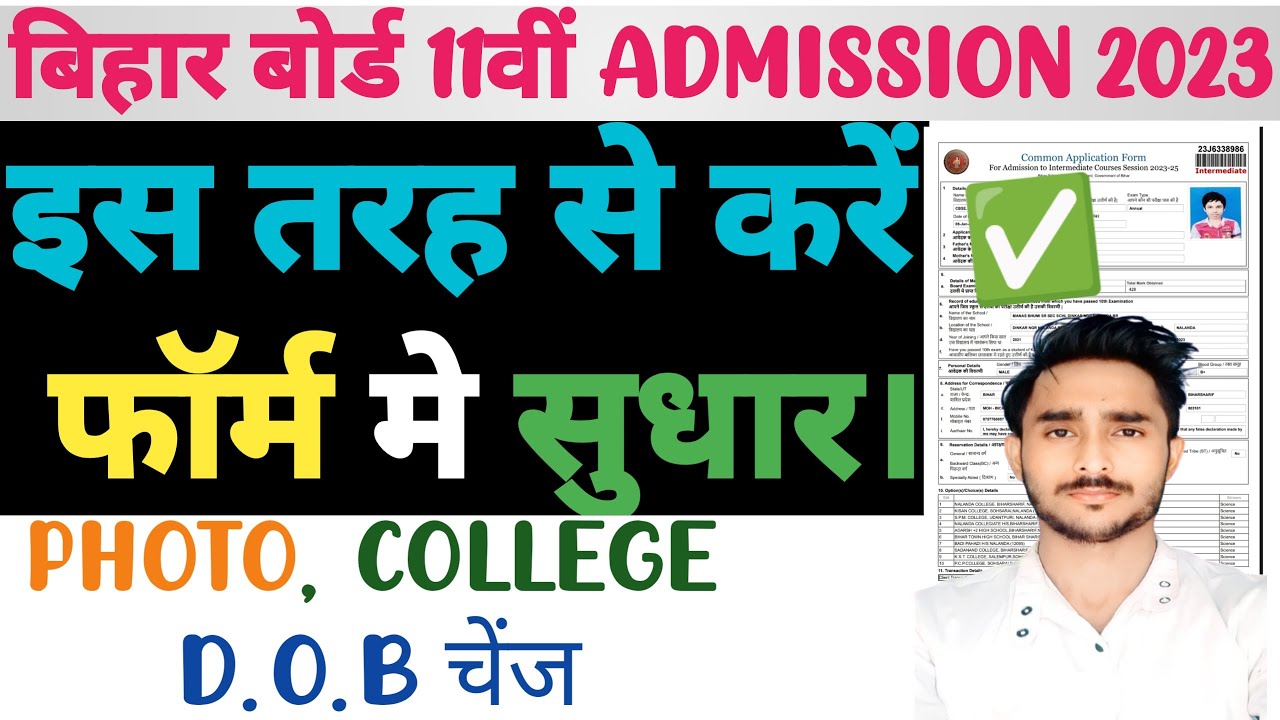 OFSS बिहार Inter Admission Form में सुधार कैसे करे। #ofss_edit_kaise_kare।  #ofss_payment_kaise_kare