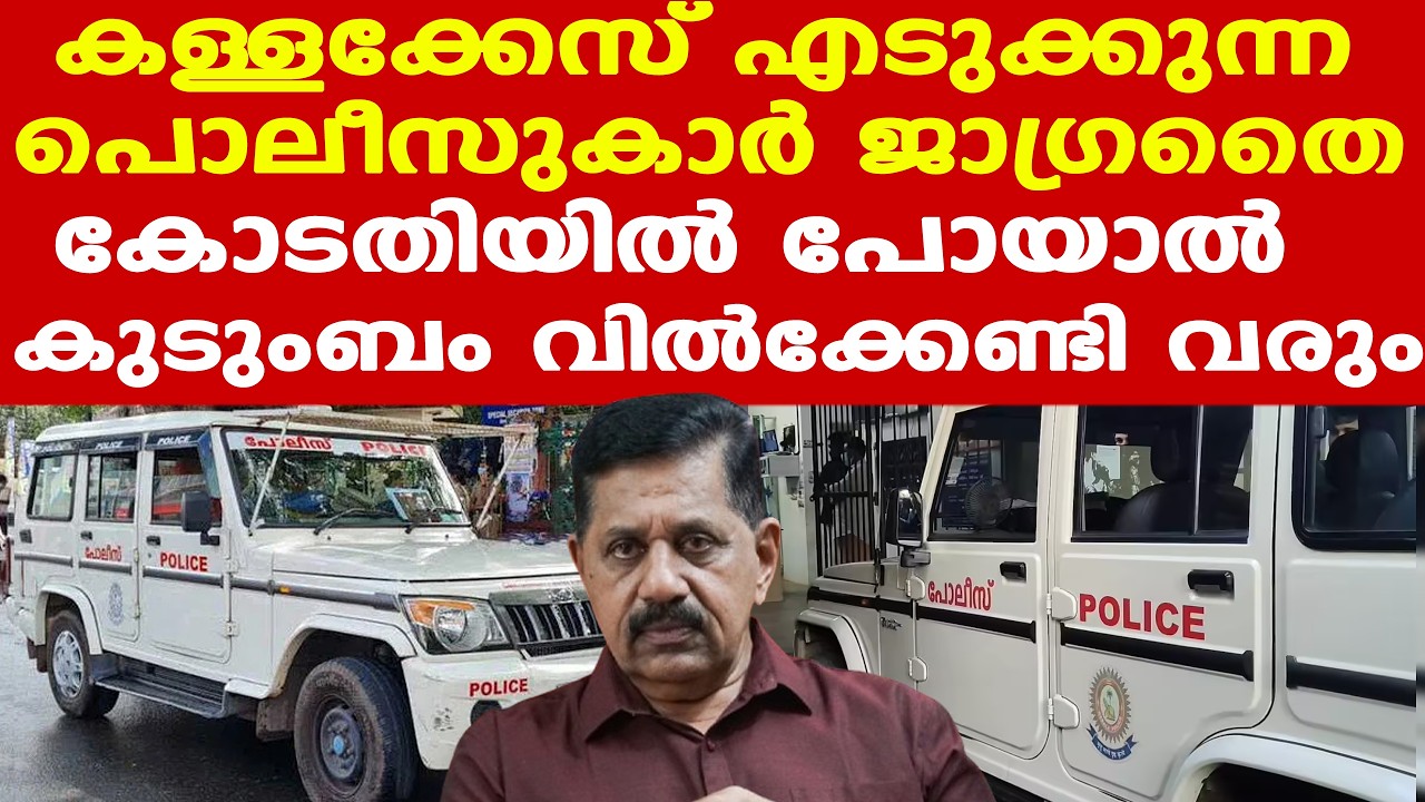 വൈരാഗ്യം തീര്‍ക്കാന്‍ കള്ളക്കേസ് എടുക്കുന്ന പൊലീസുകാര്‍ക്ക് പണികിട്ടും; കുടുംബം വില്‍ക്കേണ്ടി വരും