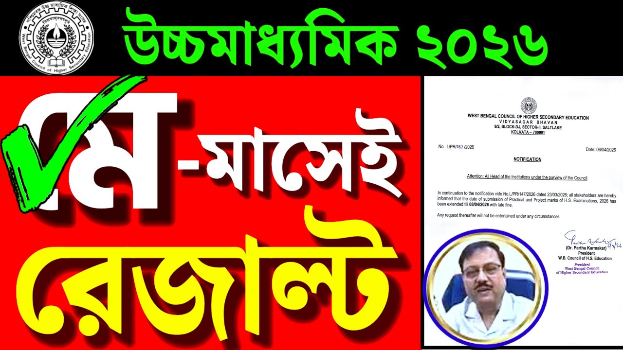 HS 2026🎯 Final Result in May✅ উচ্চমাধ্যমিক ২০২৬এর চূড়ান্ত ফলাফল এপ্রিলে নয়❌ নোটিফিকেশন দেখে নাও🔰 HS