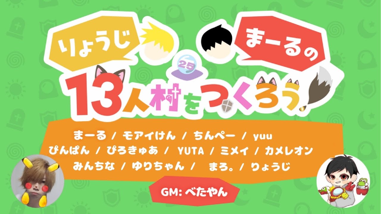 【zoom人狼】りょじまーる《13人村》初参加！がんばります！！ぴろきゅあ視点