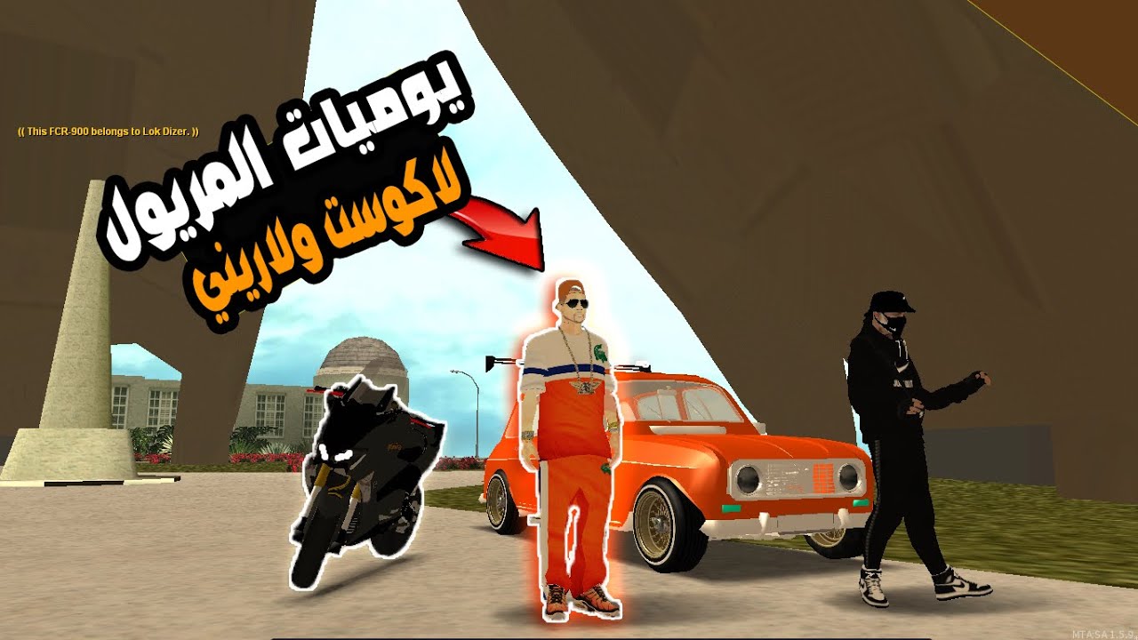 يوميات الجزائر في الصيف |  المريول ولا كوست  🤑  || MTA San Andreas