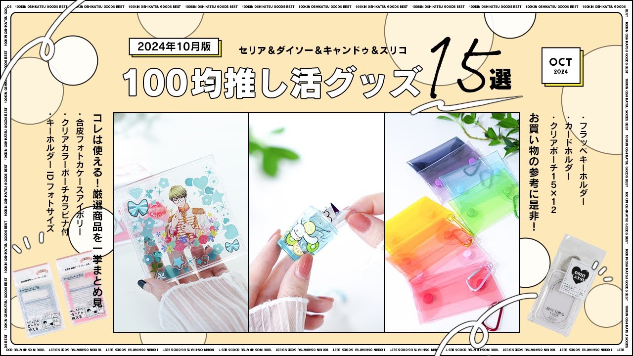 【2024年10月版】セリア＆ダイソー＆キャンドゥ＆スリコ100均推し活グッズ15選｜グッズ収納