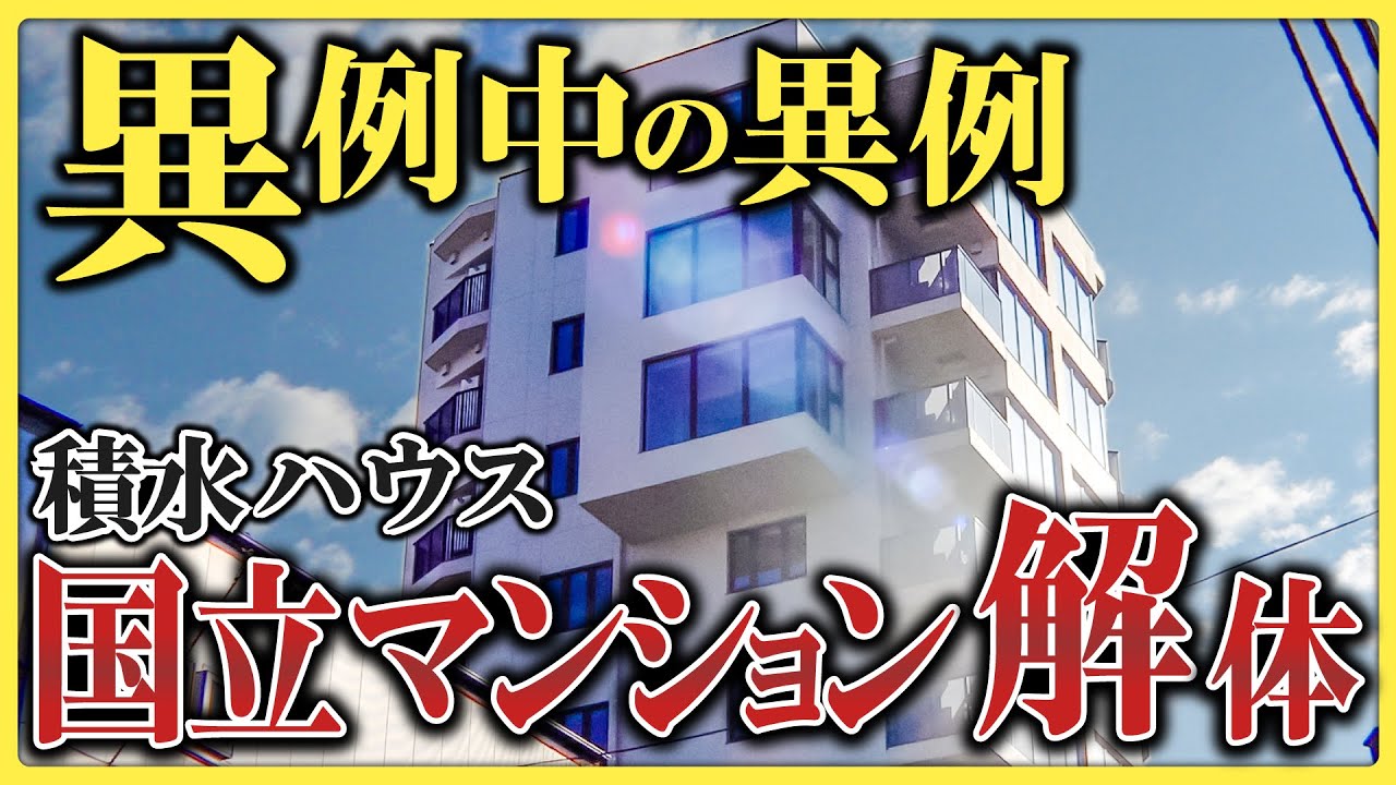 【積水ハウス】「富士山が見えない」完成間近の国立マンションが引き渡し直前で解体決定、景観めぐる問題はどうすれば回避できる？