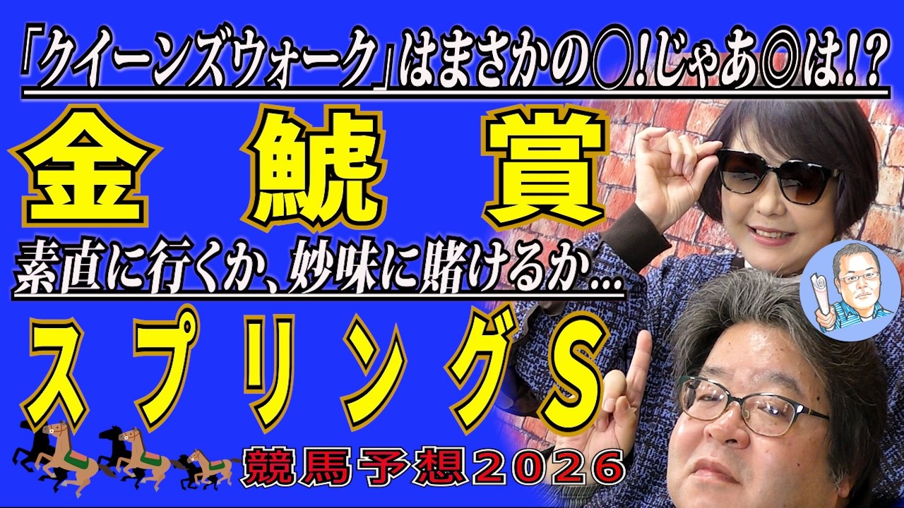 《金鯱賞》「クイーンズウォーク」はまさかの〇！じゃあ◎は！？《スプリングＳ》素直に行くか、妙味に賭けるか...【 武田Ｄ、大谷記者、目黒貴子姐のユルくもタメになる！ゲンダイ競馬予想２０２６ 】
