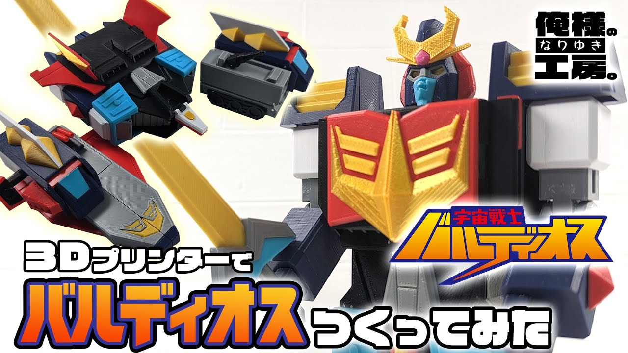 3Dプリンターでバルディオスをつくってみた【宇宙戦士バルディオス】