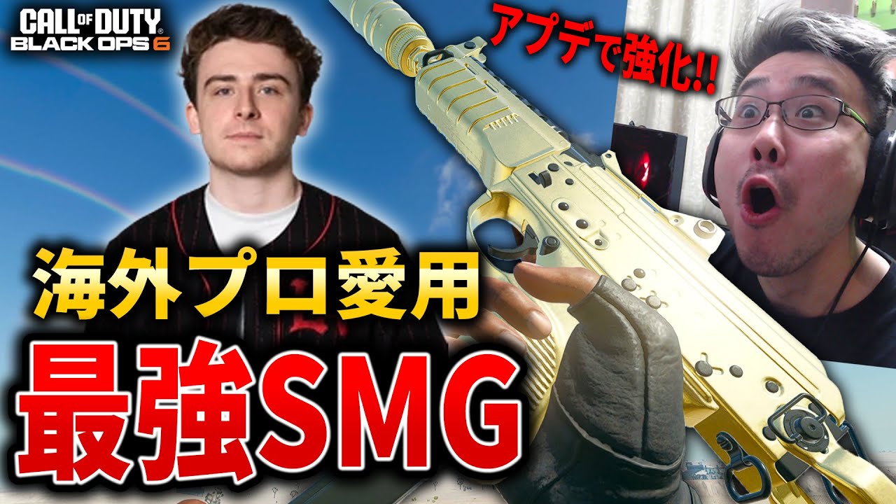 【新作CoD:BO6】アプデで強化！海外プロ愛用『最強SMG』で猛者PT相手に115キル20000スコア達成！