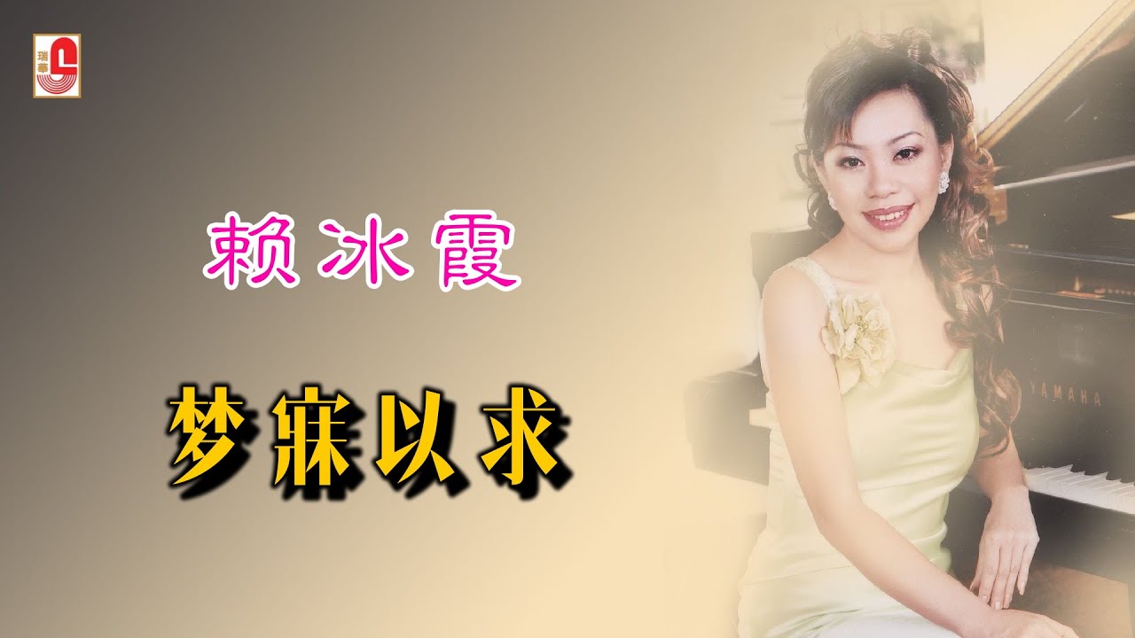 赖冰霞 - 梦寐以求（Official Lyric Video)