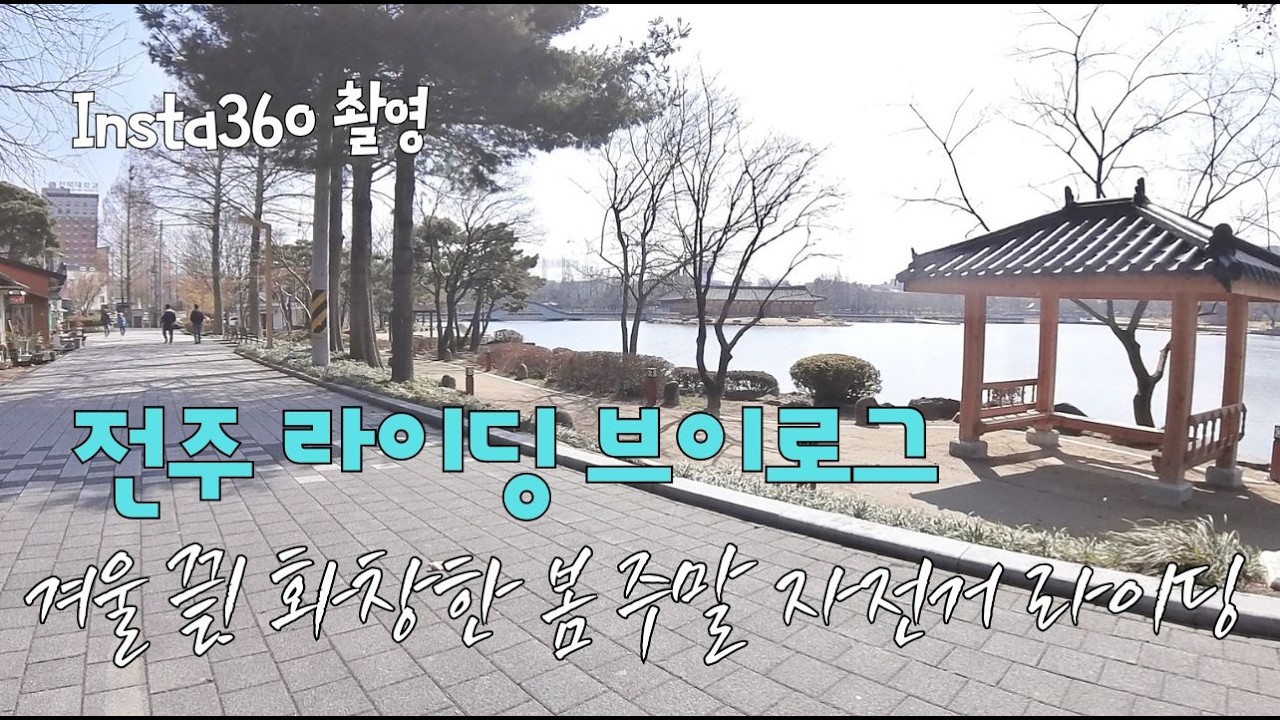 겨울 끝! 화창한 봄 주말 자전거 라이딩 🌸 전주 라이딩 브이로그 | Insta360 촬영 Sunny Spring Weekend Bike Ride 🚴‍♂️  Cycling Vlog