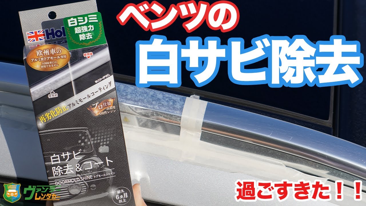 【ベンツの天敵】アルミモールの白サビを除去！！もっと早く知りたかったよ・・・