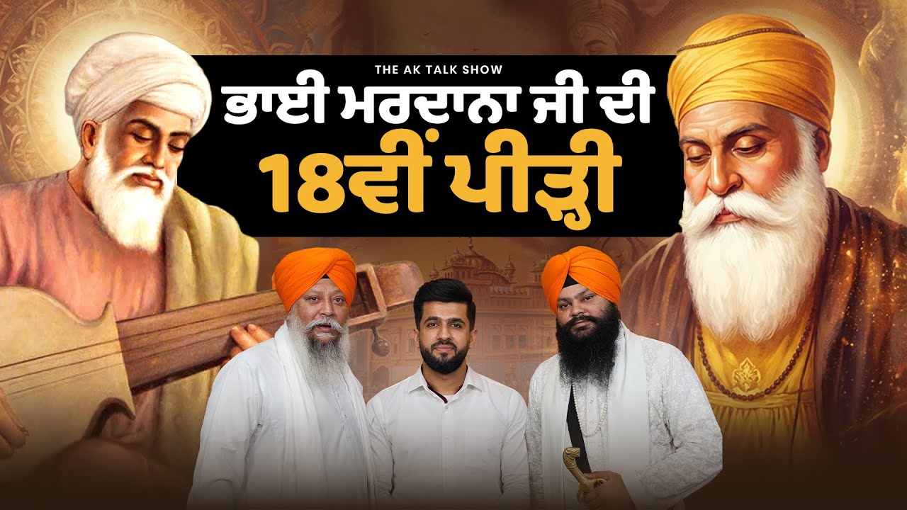 Mardana Ji ਦੀ 18ਵੀਂ ਪੀੜ੍ਹੀ ਨਾਲ ਖਾਸ ਗੱਲਬਾਤ | Guru Nanak Dev Ji, Osho ਤੇ SG*C ਬਾਰੇ ਕੀ ਕਿਹਾ?