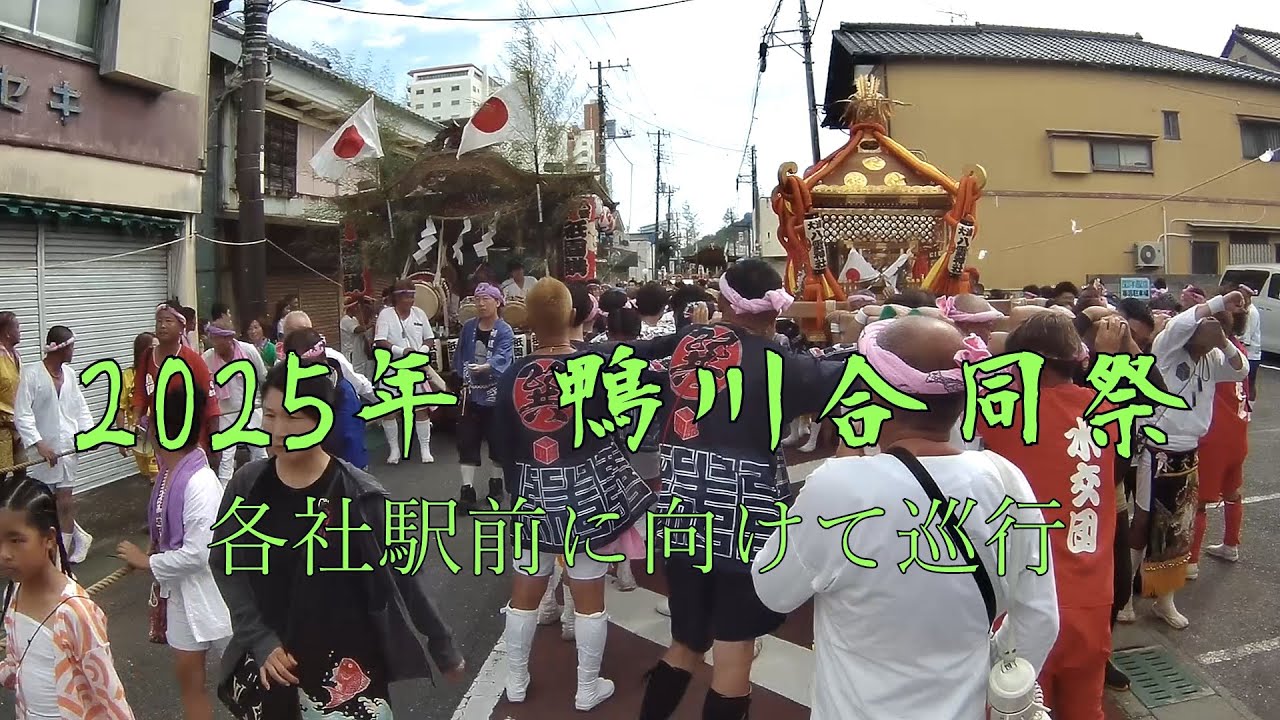 2025年 鴨川合同祭　神輿 屋台　市内巡行　安房鴨川駅前に向けて