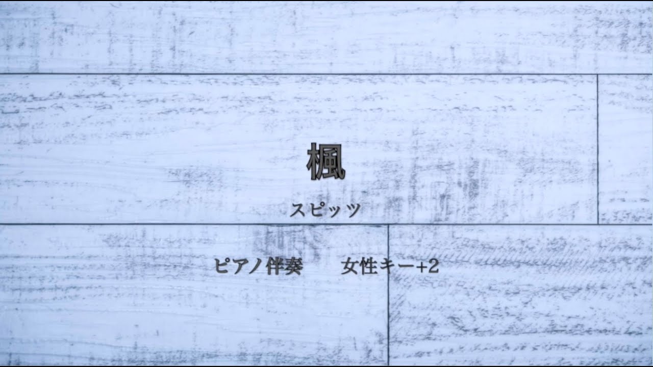ピアノ伴奏   楓 / スピッツ【女性キー+2】