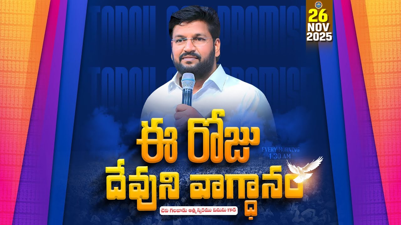 {26-11-2025 } ఈ రోజు దేవుని వాగ్ధానం ll TODAY'S GOD'S PROMISE ll BRO SHALEM RAJU GARU ll