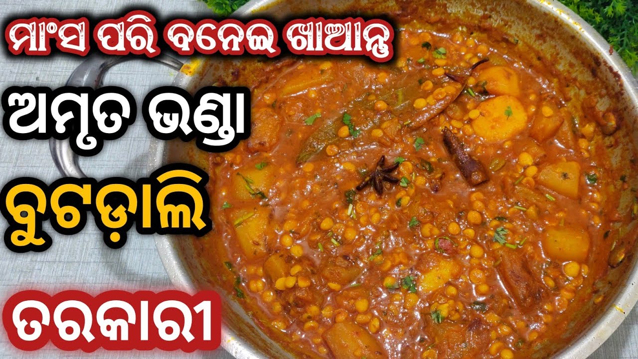 ଭୋଜି ପରି ଟେଷ୍ଟି ବୁଟଡାଲି ଅମୃତଭଣ୍ଡା ତରକାରୀ/buta dali amruta bhanda tarkari/amruta bhanda tarkari/odia