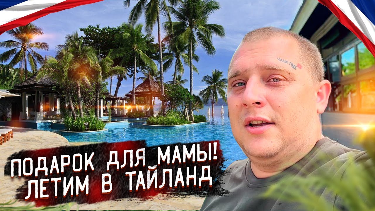 ПОДАРОК ДЛЯ МАМЫ, ЛЕТИМ В ТАИЛАНД, ПОСЕТИЛИ БЕЗЛИМИТНЫЙ РЕСТОРАН С РЫБОЙ И ПРОГУЛЯЛИСЬ ПО ПЛЯЖУ!