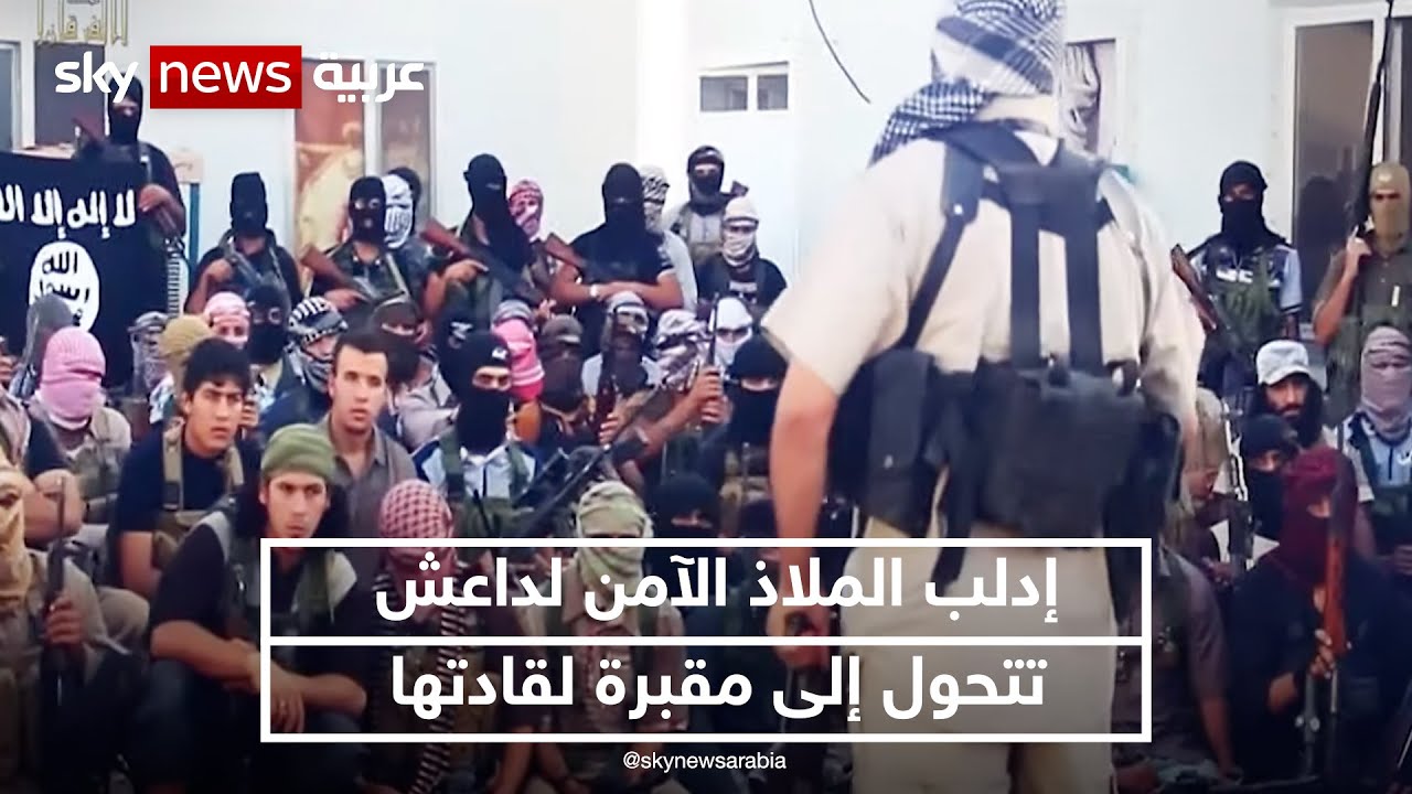 إدلب الملاذ الآمن لداعش تتحول إلى مقبرة لقادتها من الصف الأول | #نيوز_بلس