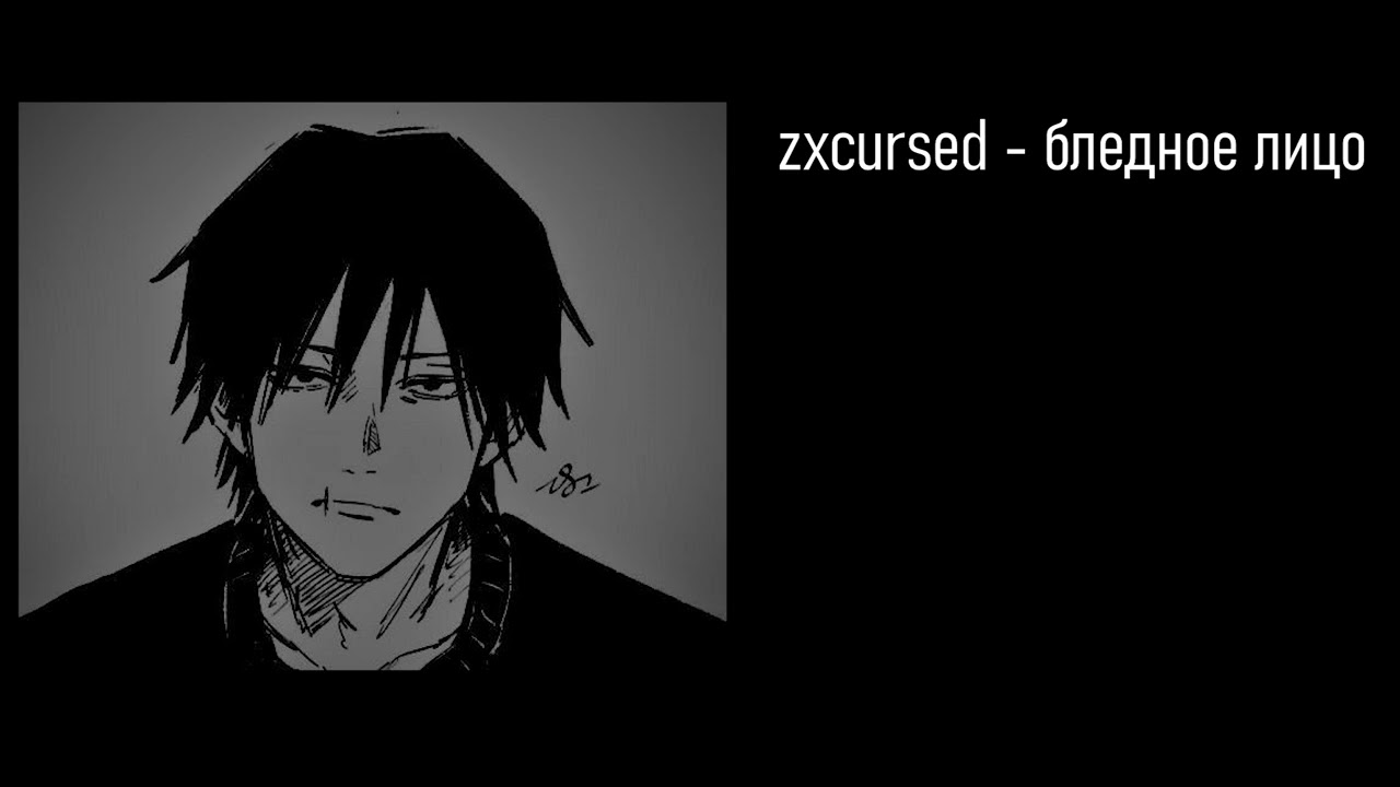 zxcursed  - бледное лицо