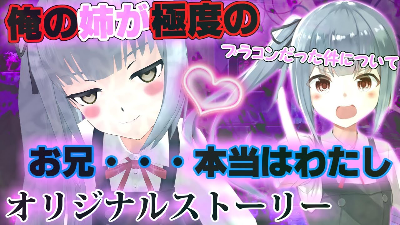 【俺の姉シリーズオリジナル】俺の姉が極度のブラコンだった件について～オリジナルストーリーby霞ヤンデレルート～【ゆくこれ茶番】