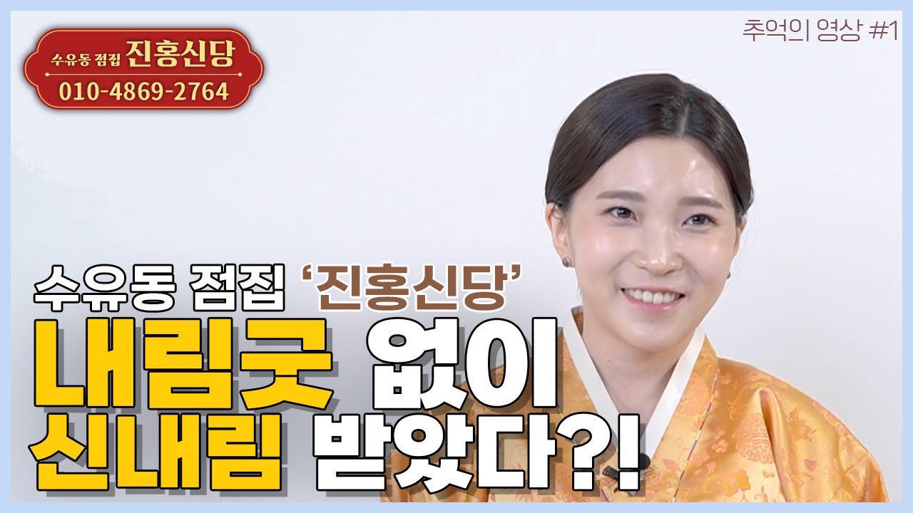 (추억2021) 신내림 굿 없이 신내림을 ?! 진홍신당 소개 💛 | 010-4869-2764