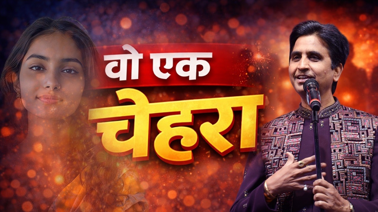 किसी को देखने के लिए एक पल काफी है | Kumar Vishwas | Valentine's Day Special