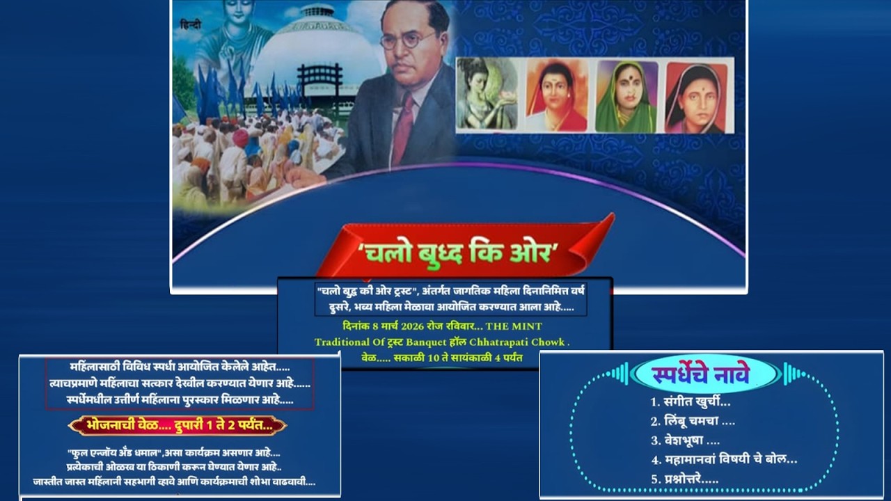 चलो बुद्ध की ओर ट्रस्ट | अंतर्गत जागतिक महिला दिनानिमित्त वर्ष दुसरे, भव्य महिला मेळावा | 2026