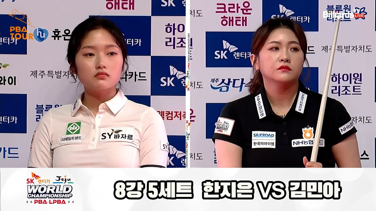 한지은vs김민아 8강 5세트[SK렌터카 제주 LPBA월드챔피언십2024]