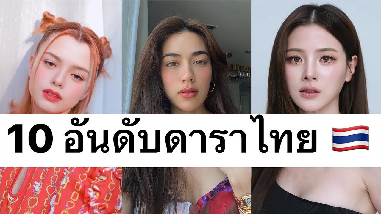 10 อันดับดาราหญิงไทยที่สวยที่สุดในประเทศไทยในปี 2026