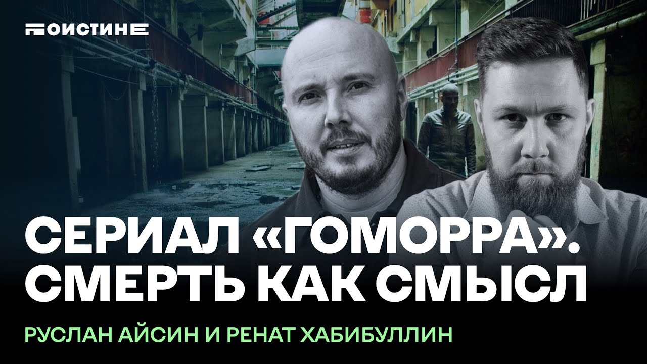 «Гоморра». Правда в городе грехов