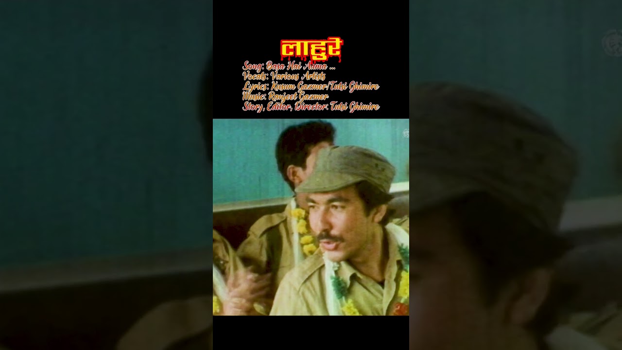 Basa Hai Aama | Lahure Nepali Movie Song | लाहुरे | Shrawan Ghimiray | Tripti | Tulsi Ghimire |Short