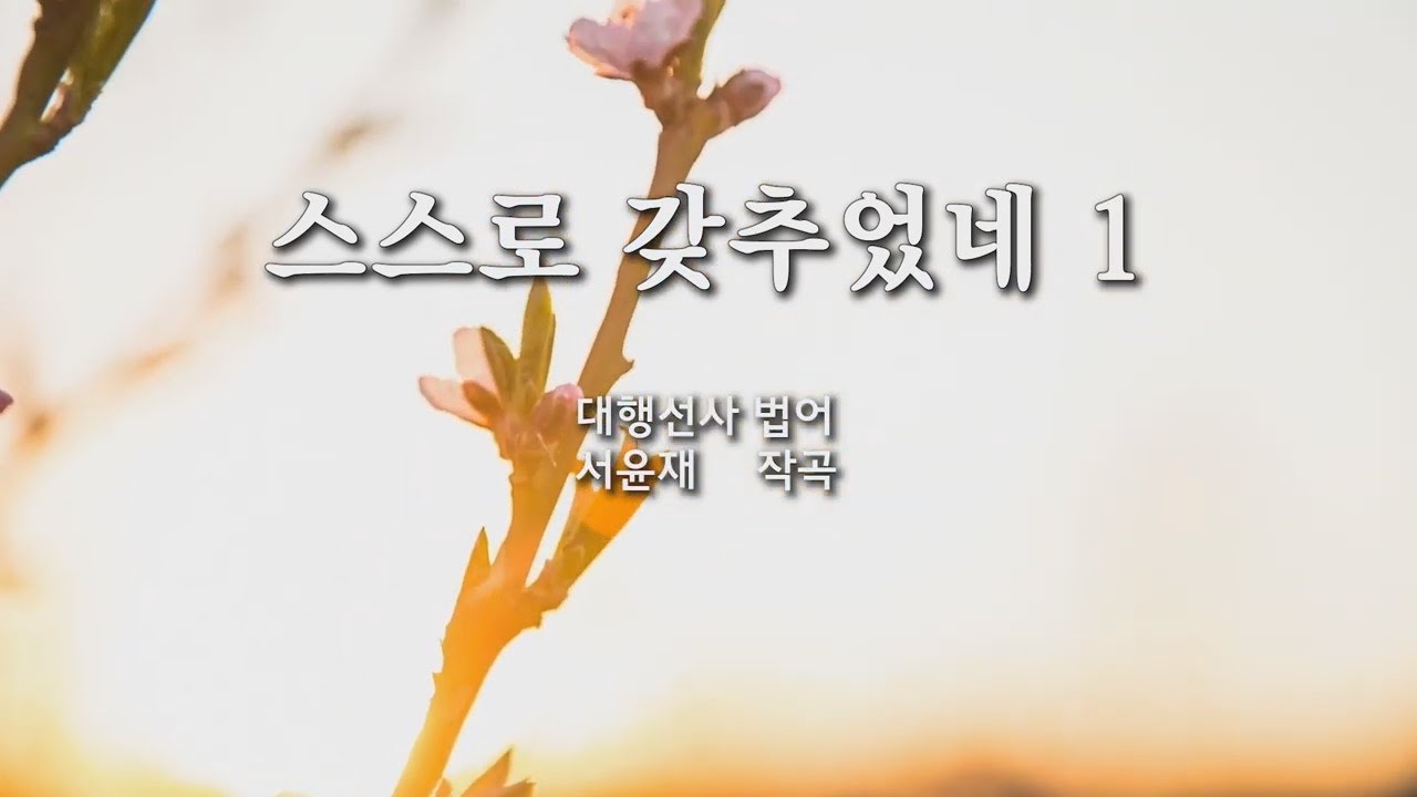 스스로 갖추었네 1