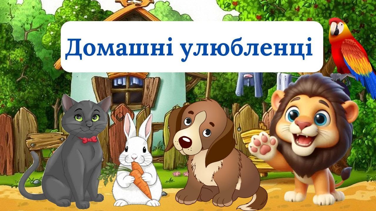 Домашні Тварини для Дітей 🐶 Хто як говорить? | Вчимо українську мову
