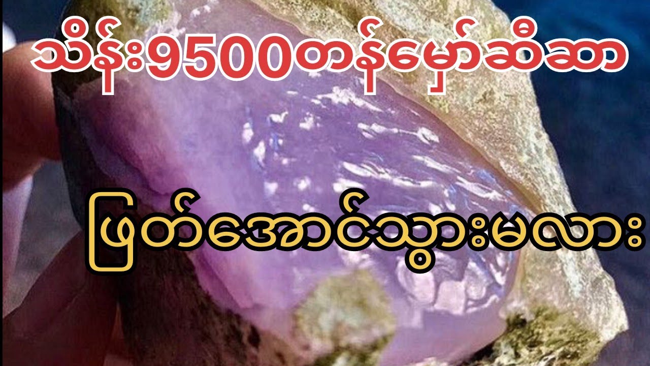 သိန်း9500တန်မှော်ဆီဆာအကျွတ်ဖြတ်အောင်နိုင်မလား🤩🤩🤩