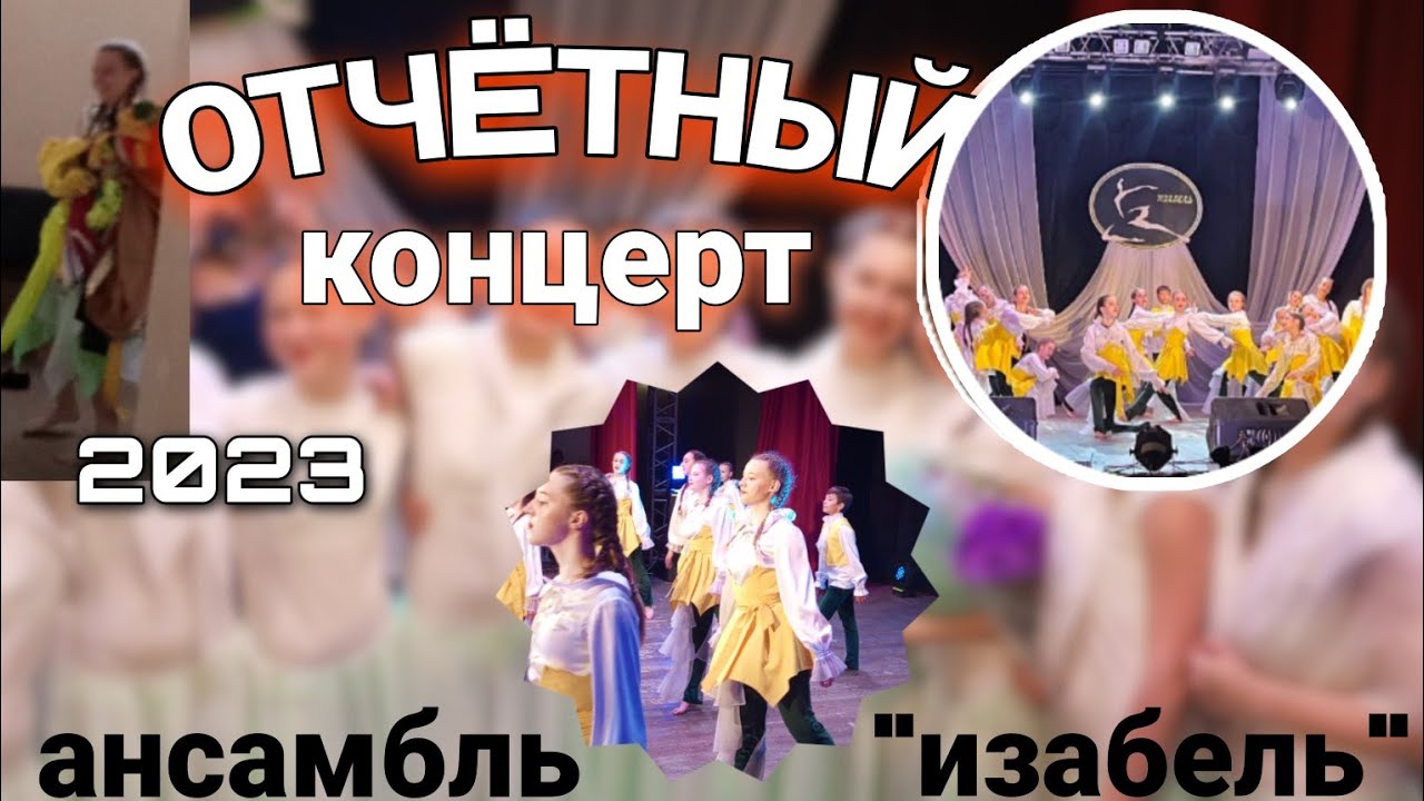 ОТЧËТНЫЙ КОНЦЕРТ/ансабль