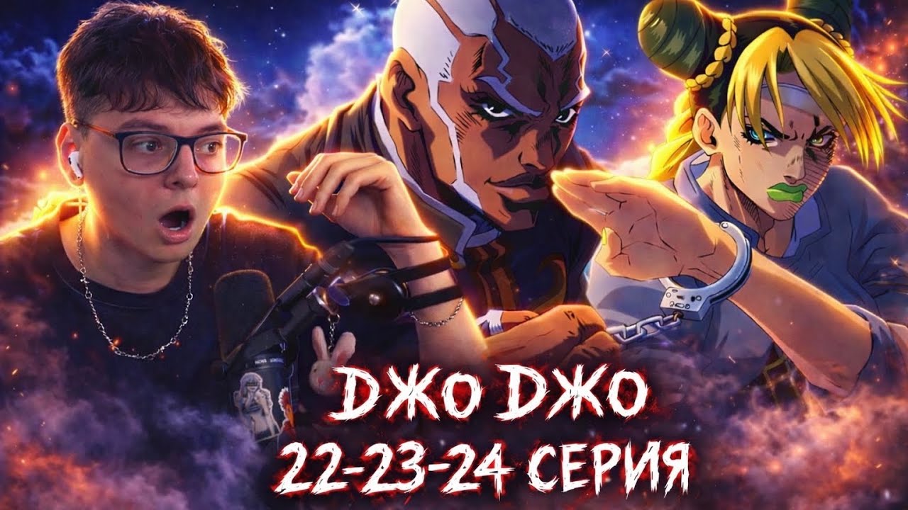ВРЕМЯ РАЯ ! ДжоДжо 6 Сезон 22-23-24 Серия ( JoJo’s Bizarre Adventure ) | Реакция на аниме
