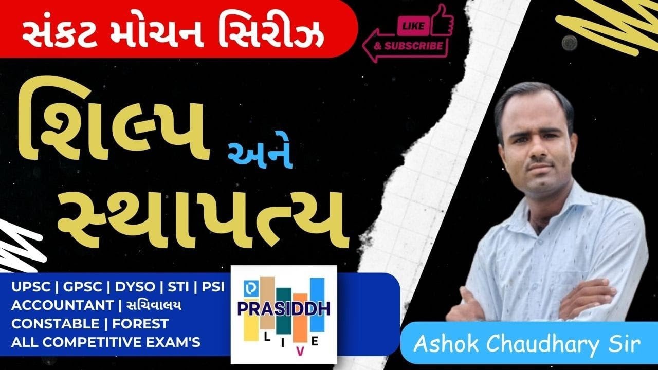 ગુજરાત માં શિલ્પ અને સાહિત્ય - PRASIDDH LIVE -ALL COMPETITIVE EXAMS