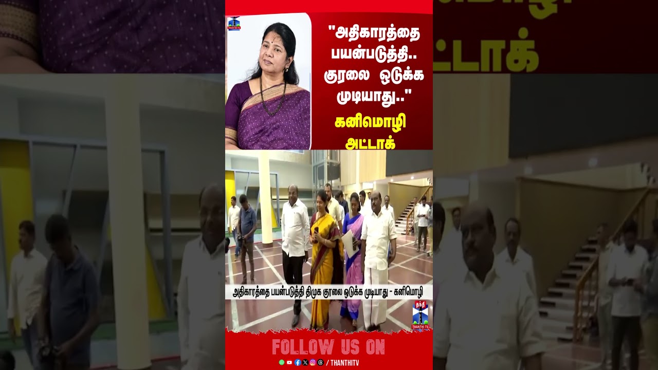 TNPolitics | Kanimozhi | DMK