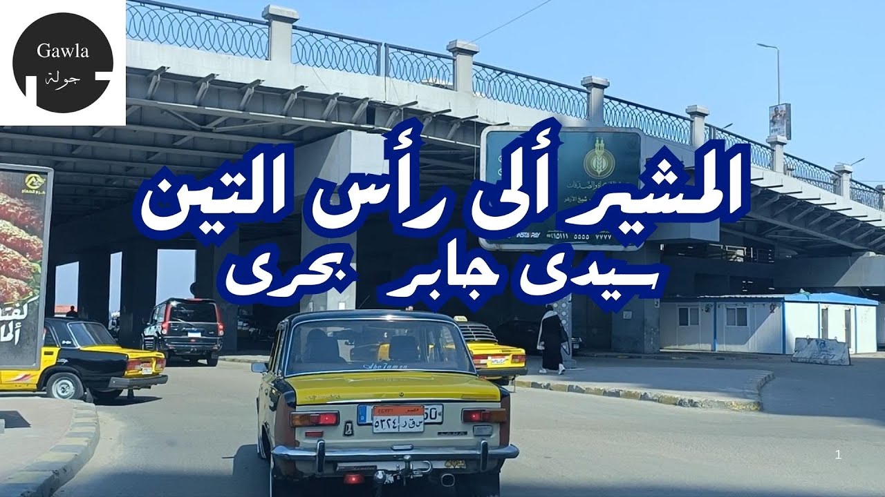 جولة من شارع المشير- سيدى جابر-  ألى شارع  رأس التين - بحرى - الأسكندرية