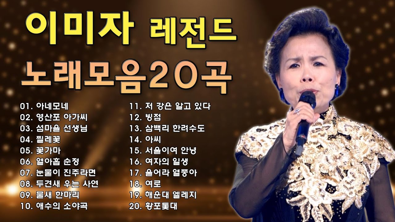 이미자 노래모음 ♫ 이미자 히트곡모음 ♫ 이미자 최고의 노래 모음 ♫ 이미자 인기곡 모음 ♫ Lee Mi-Ja Playlist 2022