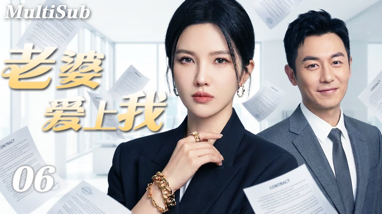 2026爆款都市剧✅【FULL】老婆爱上我EP06 | 高冷女总裁杨子姗闪婚“软饭男”朱亚文💍 怎料他竟是隐藏大佬强势宠妻💋先婚后爱背后，一场豪门阴谋也随之浮出水面⚡