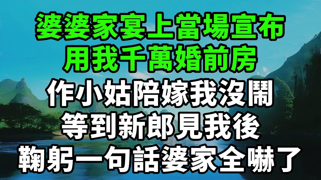 婆婆家宴上當場宣布，用我千萬婚前房作小姑陪嫁，我沒鬧，等到新郎見我後，鞠躬一句話婆家全嚇了【風鈴故事集】#完結故事#情感故事#爽文#婆媳關系#家庭生活#故事頻道#故事分享#情感#正能量#流量
