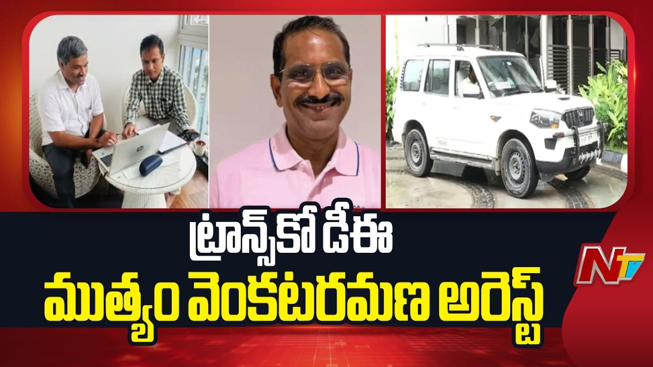 ACB Arrests Transco DE Muthyam Venkata Ramana | NTV Telugu