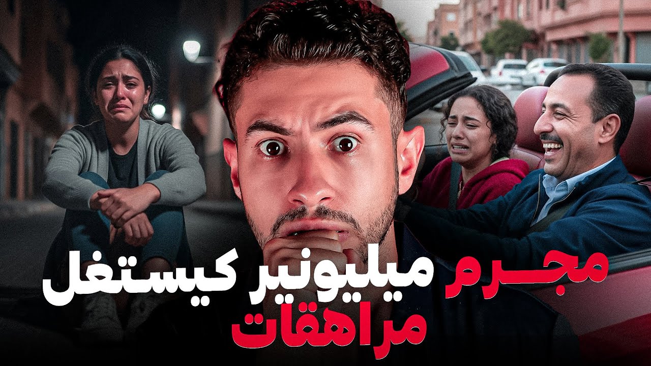 مغديش تصدقو علاش كان كيهز معاه بـناة قصـرات 😭 أو كيفاش حتا بوليس😱 شدوه