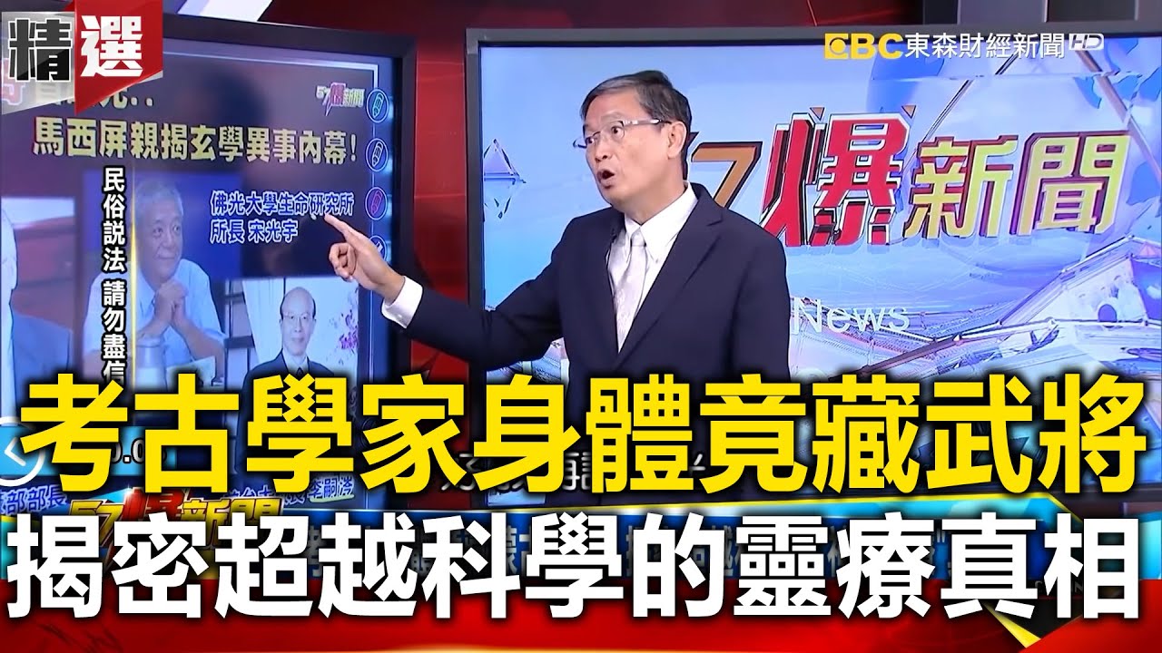 【2021話題回顧】考古學家竟身藏蒙古武將？揭密超越科學的「神秘靈療真相」 -馬西屏 江中博 林裕豐【57爆新聞 萬象搜奇】