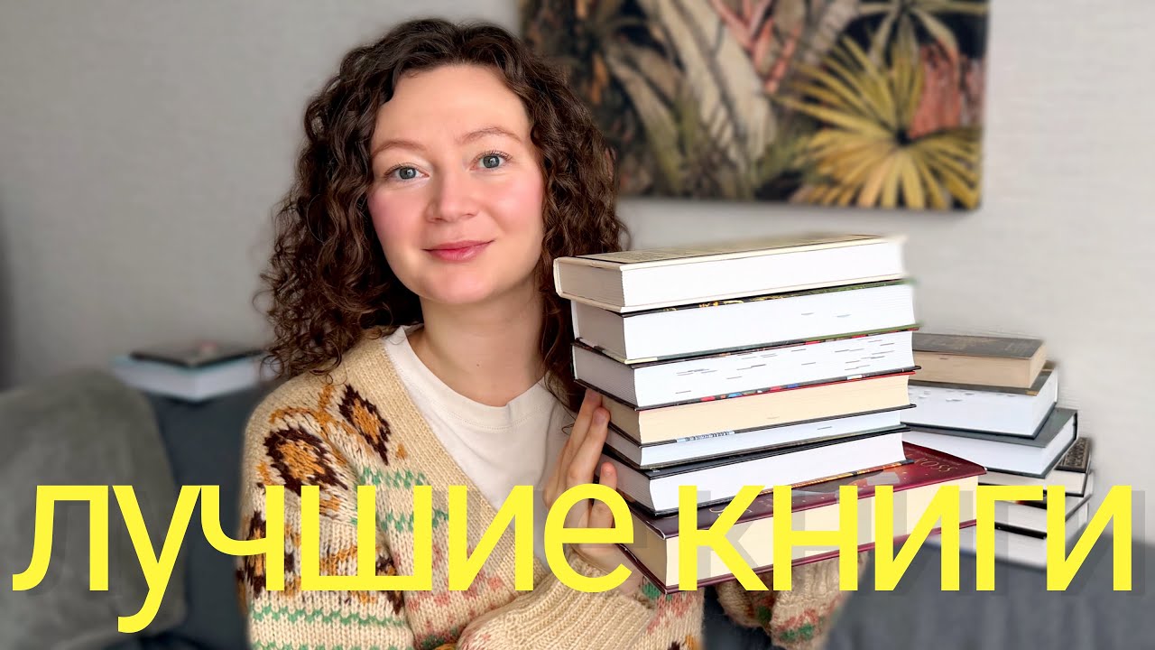 Лучшие книги 2025 года | я прочитала 82 книги и выбрала лучшие 📚
